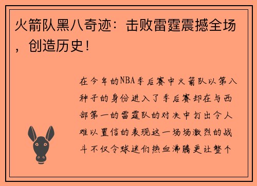 火箭队黑八奇迹：击败雷霆震撼全场，创造历史！