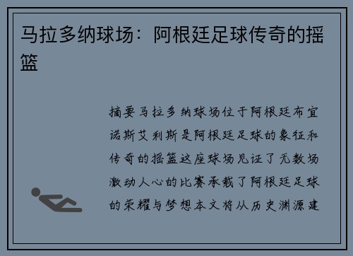 马拉多纳球场：阿根廷足球传奇的摇篮