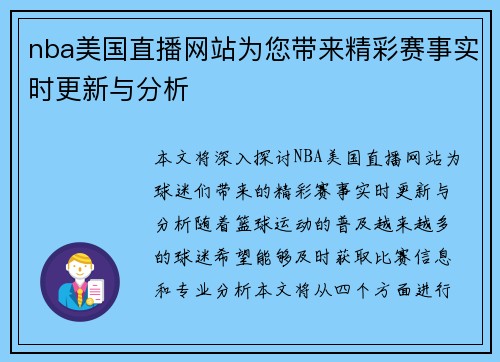 nba美国直播网站为您带来精彩赛事实时更新与分析