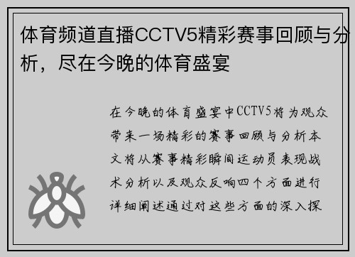 体育频道直播CCTV5精彩赛事回顾与分析，尽在今晚的体育盛宴