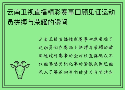 云南卫视直播精彩赛事回顾见证运动员拼搏与荣耀的瞬间