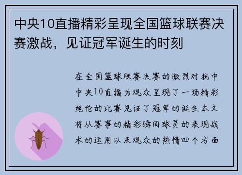 中央10直播精彩呈现全国篮球联赛决赛激战，见证冠军诞生的时刻