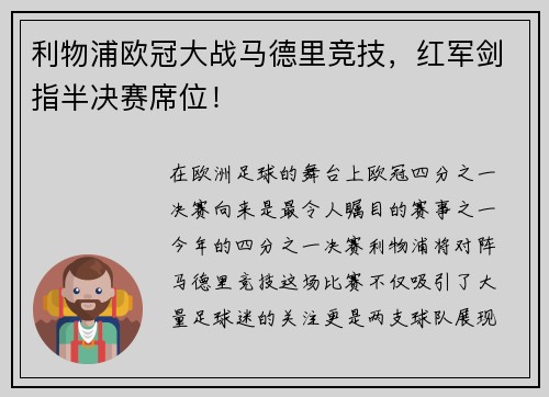 利物浦欧冠大战马德里竞技，红军剑指半决赛席位！