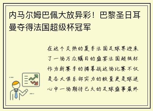 内马尔姆巴佩大放异彩！巴黎圣日耳曼夺得法国超级杯冠军