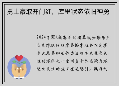勇士豪取开门红，库里状态依旧神勇