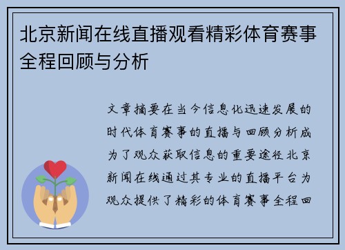 北京新闻在线直播观看精彩体育赛事全程回顾与分析