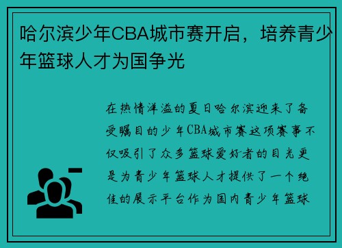 哈尔滨少年CBA城市赛开启，培养青少年篮球人才为国争光