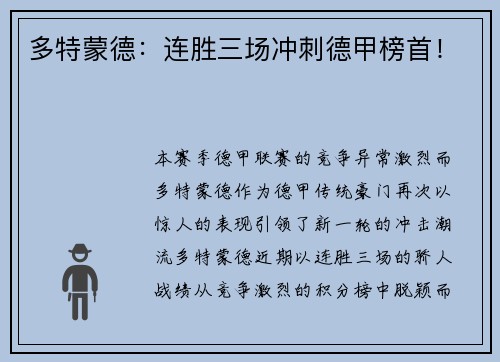 多特蒙德：连胜三场冲刺德甲榜首！