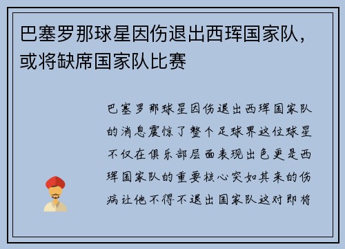 巴塞罗那球星因伤退出西珲国家队，或将缺席国家队比赛