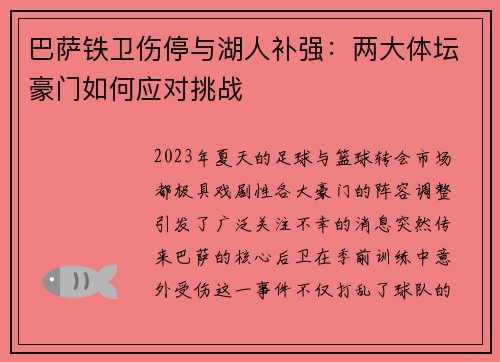 巴萨铁卫伤停与湖人补强：两大体坛豪门如何应对挑战