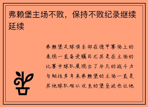 弗赖堡主场不败，保持不败纪录继续延续