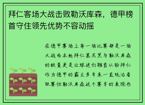 拜仁客场大战击败勒沃库森，德甲榜首守住领先优势不容动摇