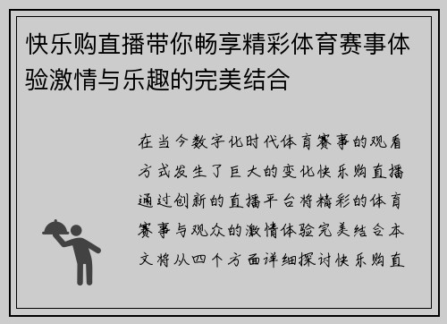 快乐购直播带你畅享精彩体育赛事体验激情与乐趣的完美结合