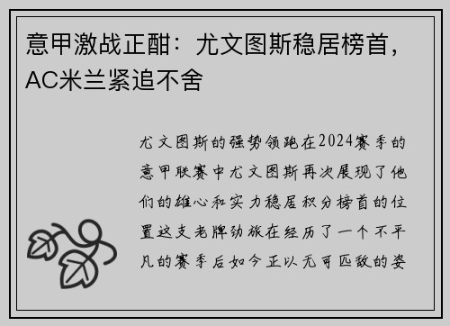 意甲激战正酣：尤文图斯稳居榜首，AC米兰紧追不舍