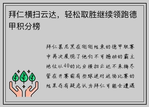 拜仁横扫云达，轻松取胜继续领跑德甲积分榜