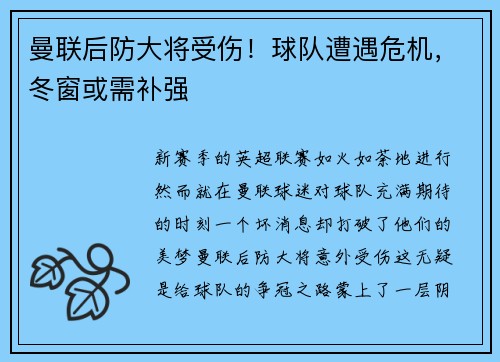曼联后防大将受伤！球队遭遇危机，冬窗或需补强