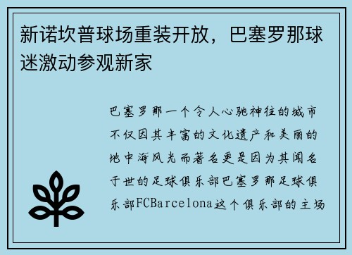 新诺坎普球场重装开放，巴塞罗那球迷激动参观新家