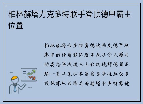 柏林赫塔力克多特联手登顶德甲霸主位置