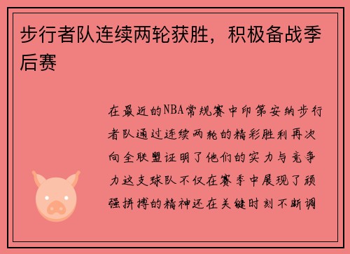 步行者队连续两轮获胜，积极备战季后赛