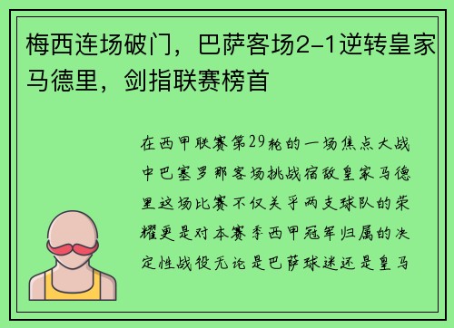 梅西连场破门，巴萨客场2-1逆转皇家马德里，剑指联赛榜首