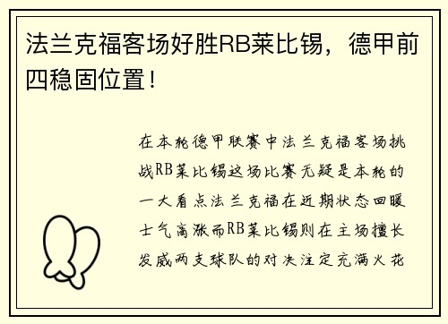 法兰克福客场好胜RB莱比锡，德甲前四稳固位置！