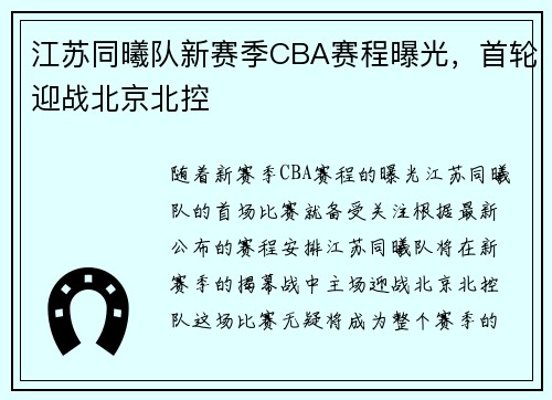 江苏同曦队新赛季CBA赛程曝光，首轮迎战北京北控