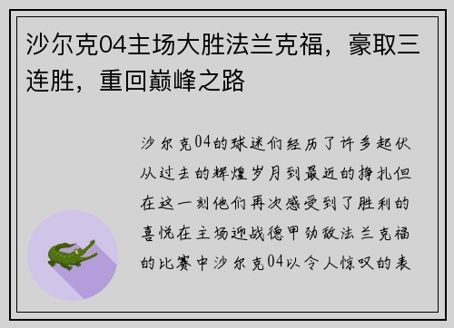 沙尔克04主场大胜法兰克福，豪取三连胜，重回巅峰之路