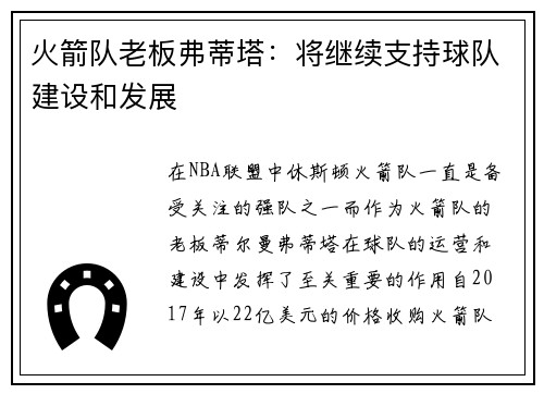 火箭队老板弗蒂塔：将继续支持球队建设和发展