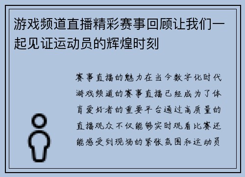 游戏频道直播精彩赛事回顾让我们一起见证运动员的辉煌时刻