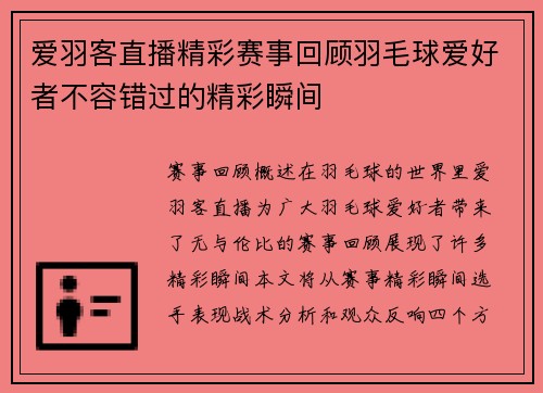 爱羽客直播精彩赛事回顾羽毛球爱好者不容错过的精彩瞬间