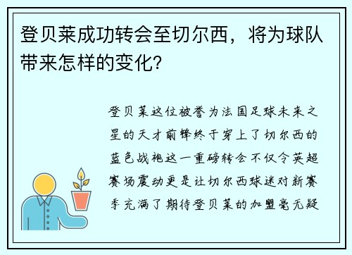 登贝莱成功转会至切尔西，将为球队带来怎样的变化？
