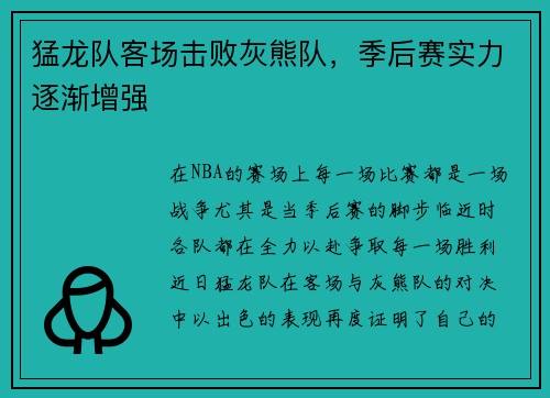猛龙队客场击败灰熊队，季后赛实力逐渐增强