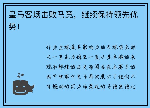 皇马客场击败马竞，继续保持领先优势！