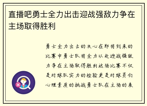 直播吧勇士全力出击迎战强敌力争在主场取得胜利