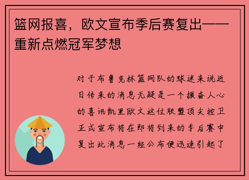 篮网报喜，欧文宣布季后赛复出——重新点燃冠军梦想