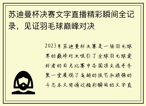 苏迪曼杯决赛文字直播精彩瞬间全记录，见证羽毛球巅峰对决