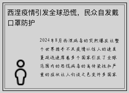 西涅疫情引发全球恐慌，民众自发戴口罩防护