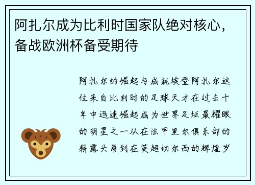阿扎尔成为比利时国家队绝对核心，备战欧洲杯备受期待
