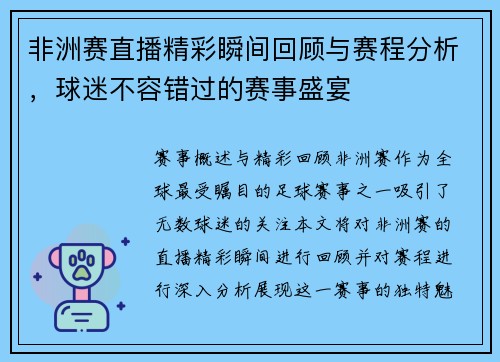 非洲赛直播精彩瞬间回顾与赛程分析，球迷不容错过的赛事盛宴