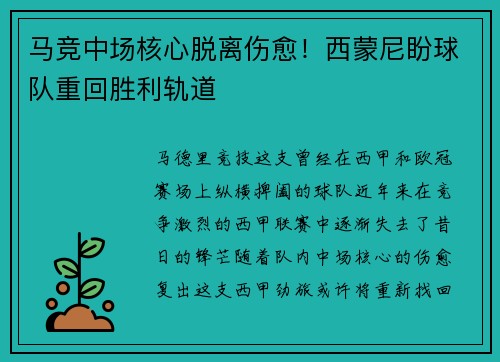 马竞中场核心脱离伤愈！西蒙尼盼球队重回胜利轨道