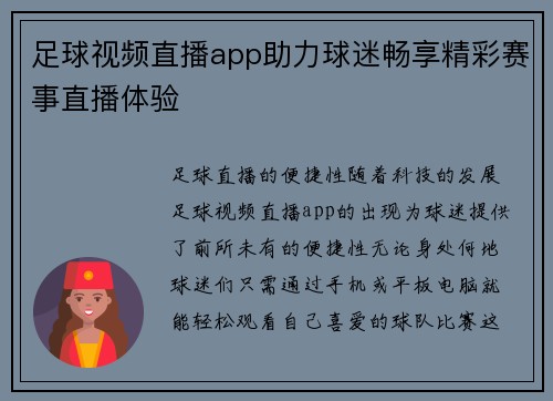 足球视频直播app助力球迷畅享精彩赛事直播体验