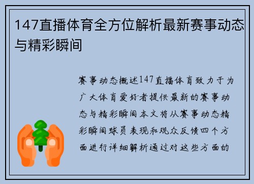 147直播体育全方位解析最新赛事动态与精彩瞬间