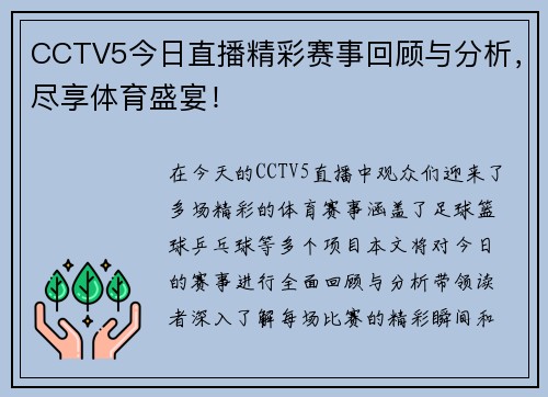 CCTV5今日直播精彩赛事回顾与分析，尽享体育盛宴！