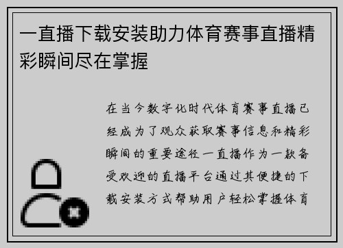 一直播下载安装助力体育赛事直播精彩瞬间尽在掌握