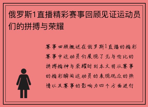 俄罗斯1直播精彩赛事回顾见证运动员们的拼搏与荣耀