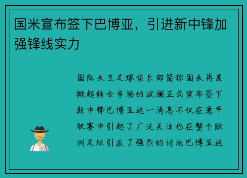 国米宣布签下巴博亚，引进新中锋加强锋线实力