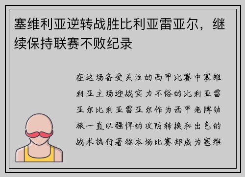 塞维利亚逆转战胜比利亚雷亚尔，继续保持联赛不败纪录