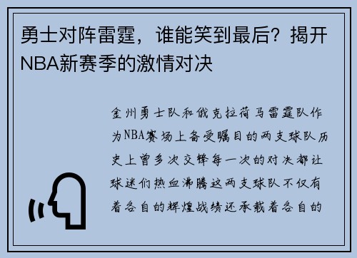 勇士对阵雷霆，谁能笑到最后？揭开NBA新赛季的激情对决