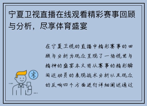 宁夏卫视直播在线观看精彩赛事回顾与分析，尽享体育盛宴