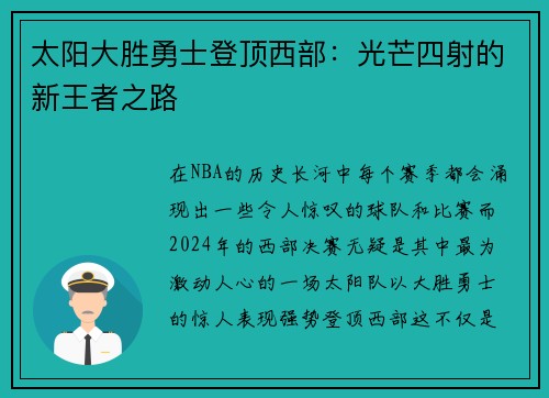 太阳大胜勇士登顶西部：光芒四射的新王者之路